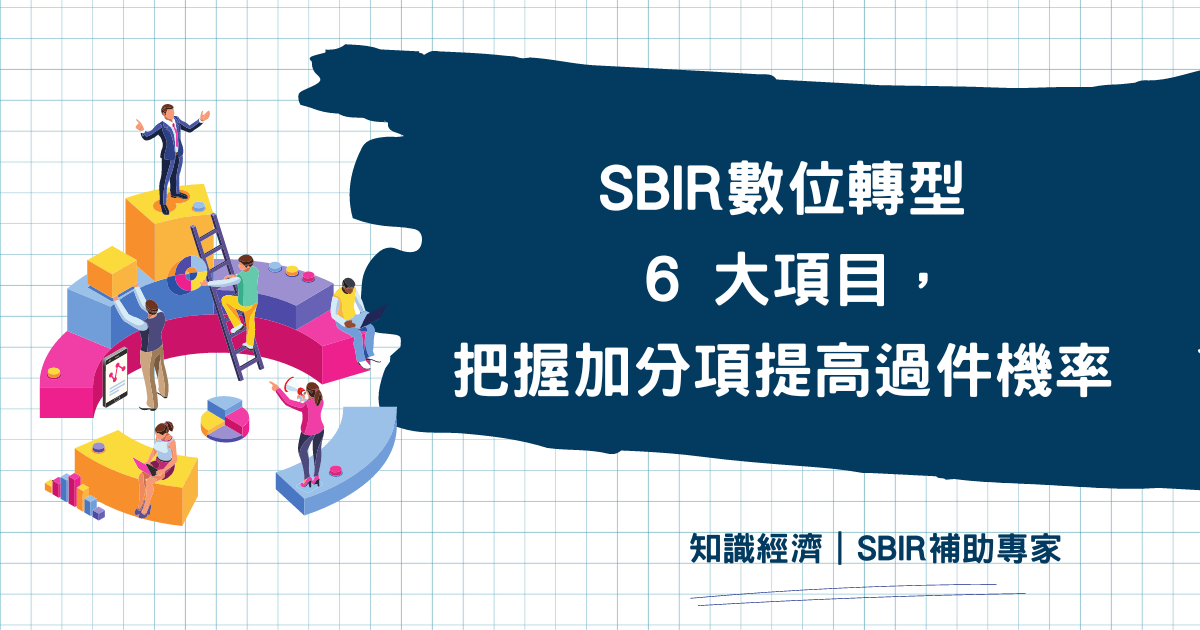 SBIR數位轉型