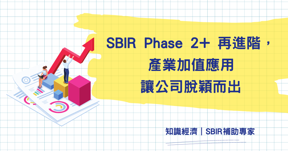 SBIR Phase 2+