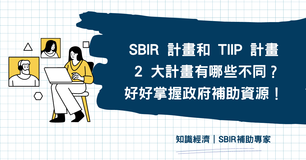 SBIR計畫和TIIP計畫