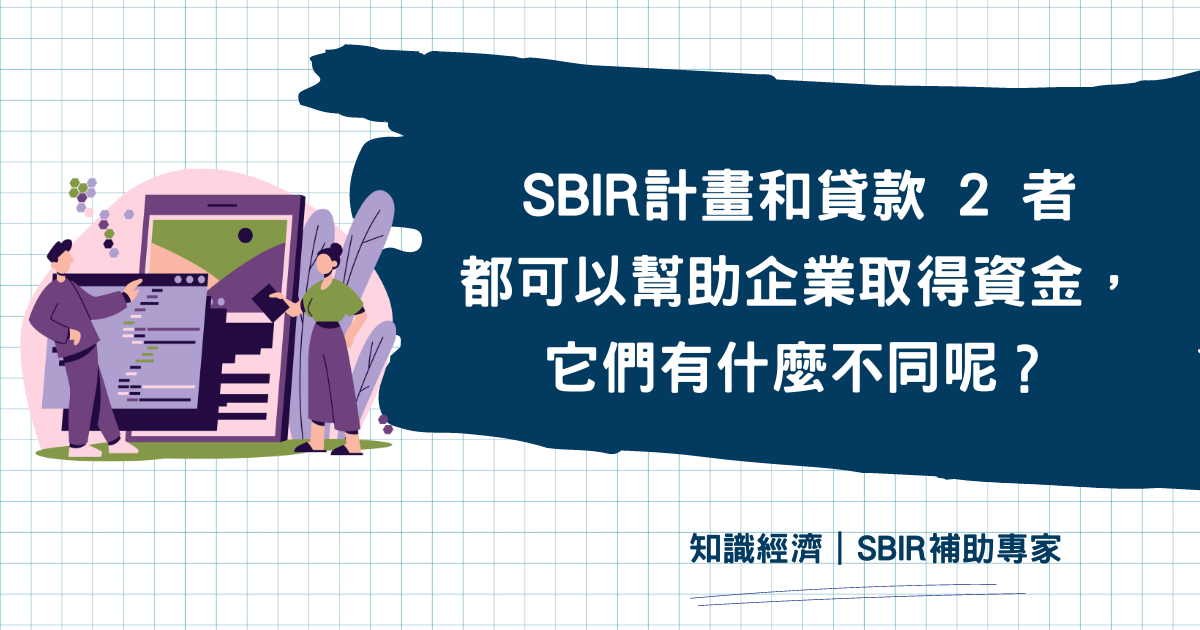 SBIR計畫和貸款