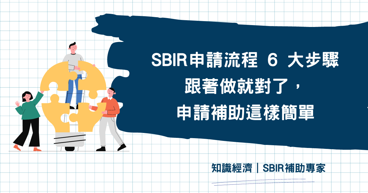 SBIR申請流程