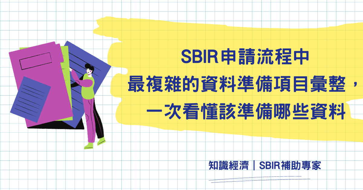 SBIR申請流程 資料準備)