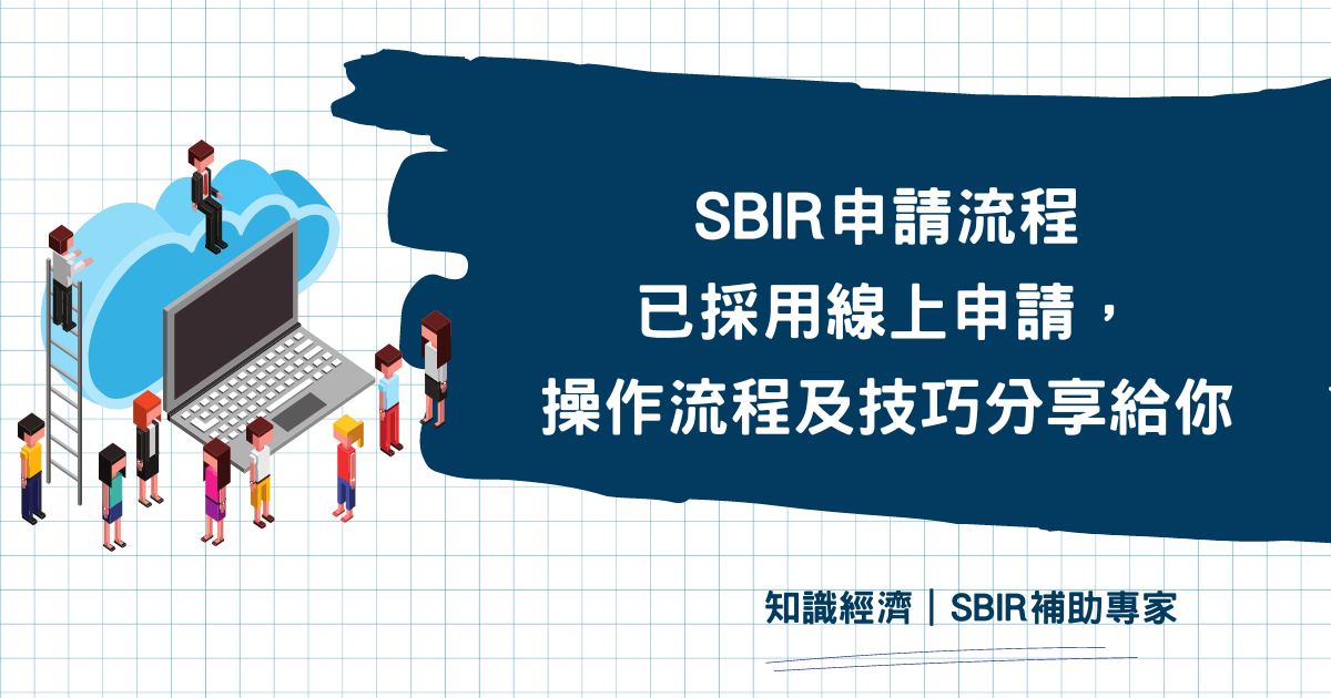 SBIR申請流程 線上申請