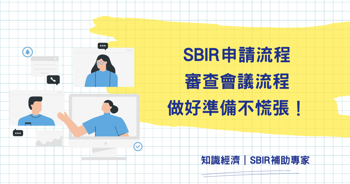 SBIR申請流程 審查會議流程