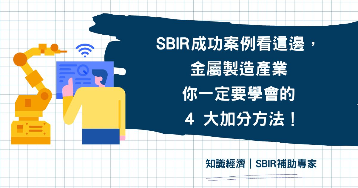 SBIR 成功案例 金屬製造