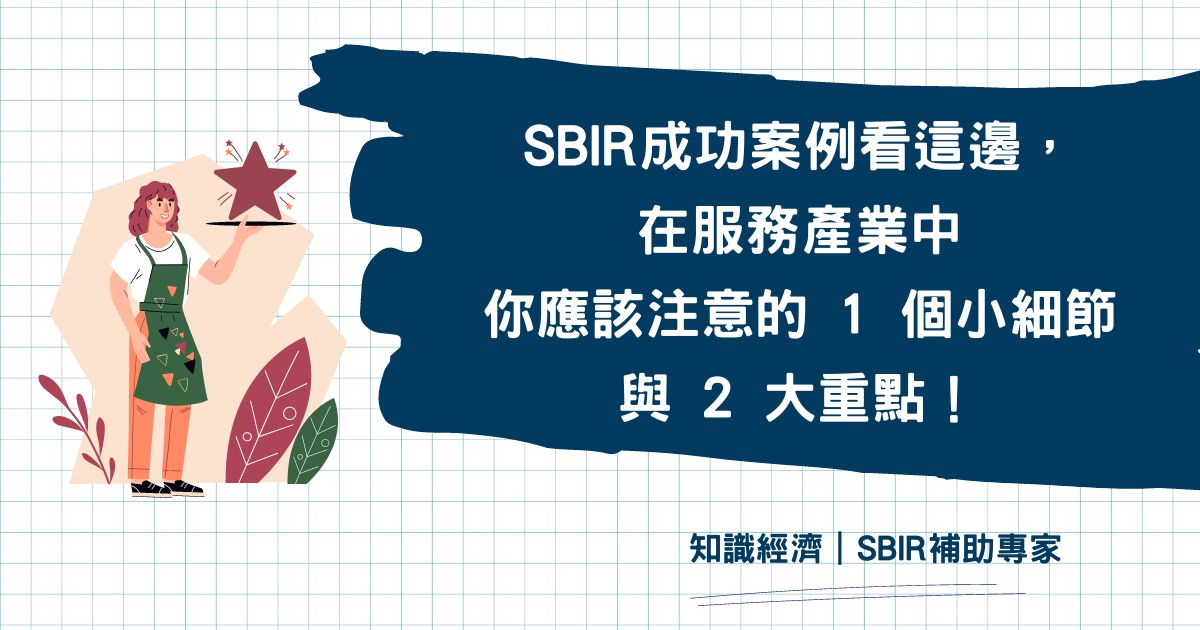 SBIR 成功案例 服務