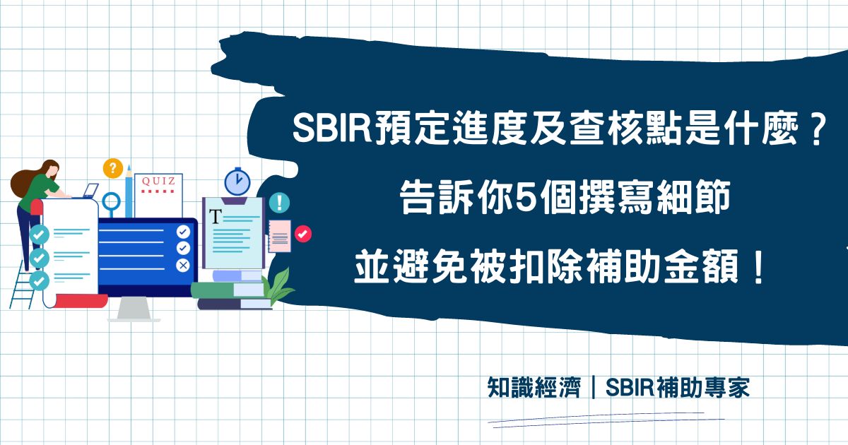 SBIR預定進度及查核點