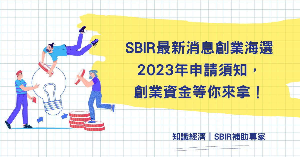 SBIR最新消息創業海選2023