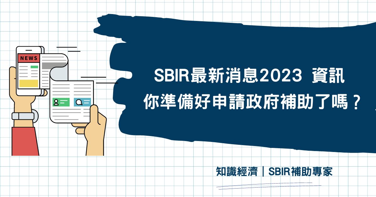 SBIR最新消息2023
