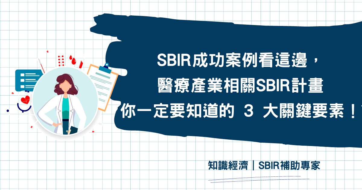 SBIR 成功案例 生技醫療