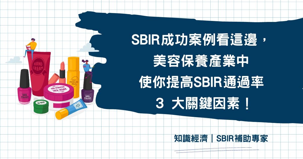 SBIR 成功案例 美容保養
