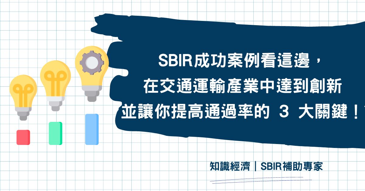 SBIR 交通運輸產業