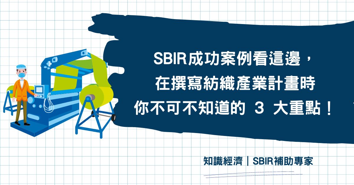 SBIR成功案例 紡織