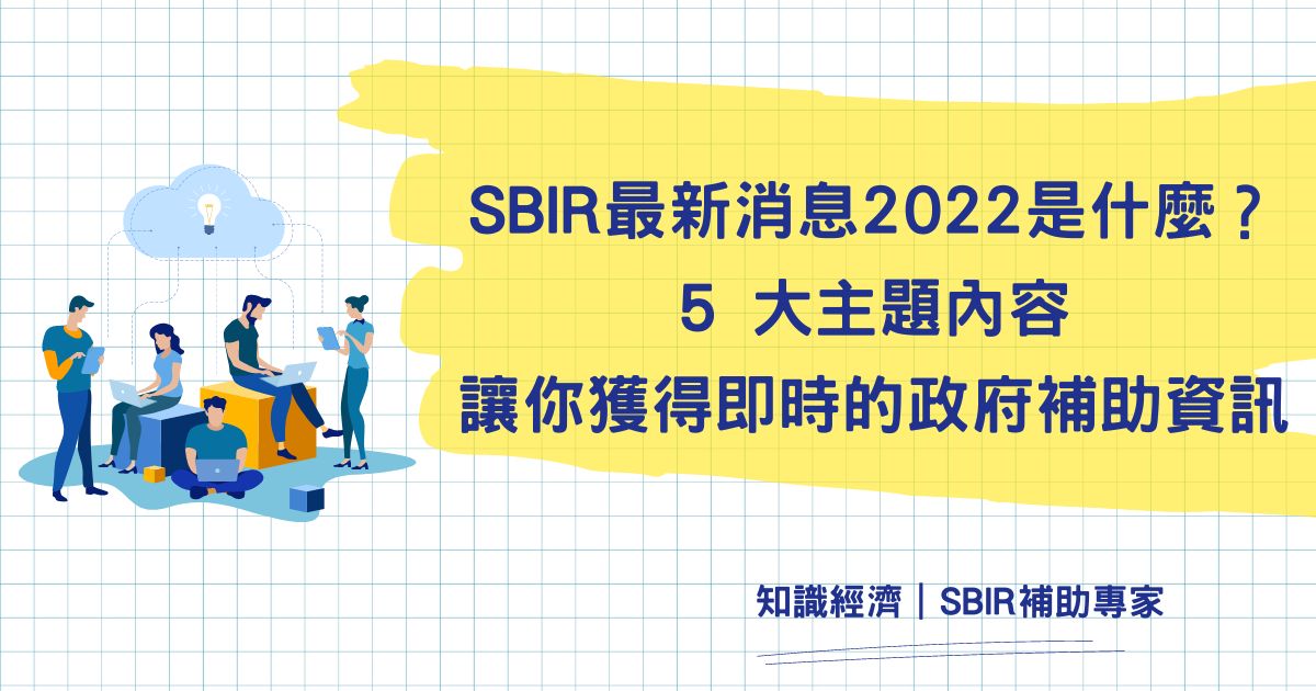 SBIR最新消息2022