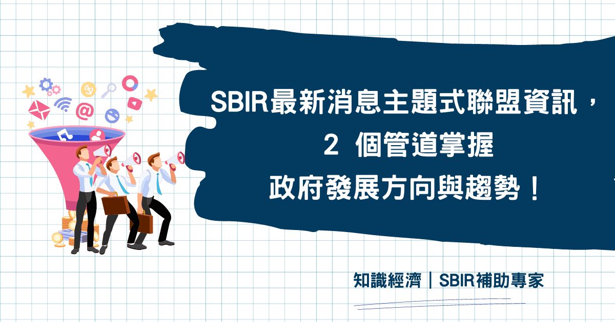 SBIR最新消息主題式聯盟