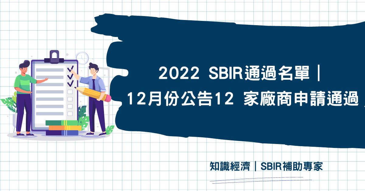 2022 SBIR通過名單