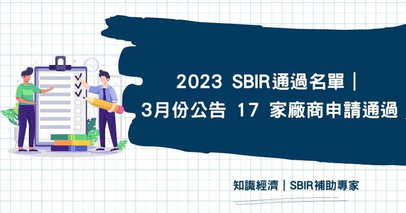 2023 SBIR通過名單